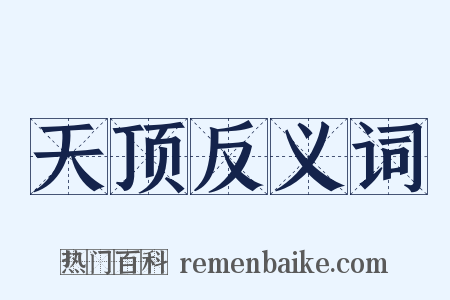 天顶反义词是什么意思的图片
